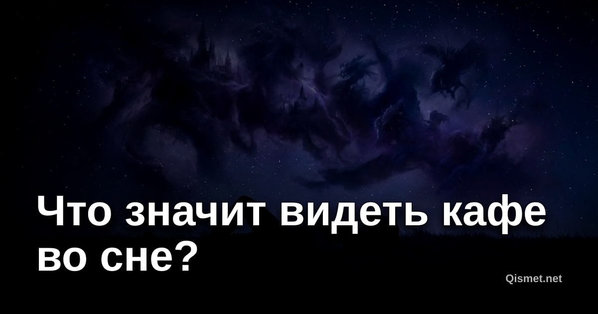 Что значит видеть кафе во сне?