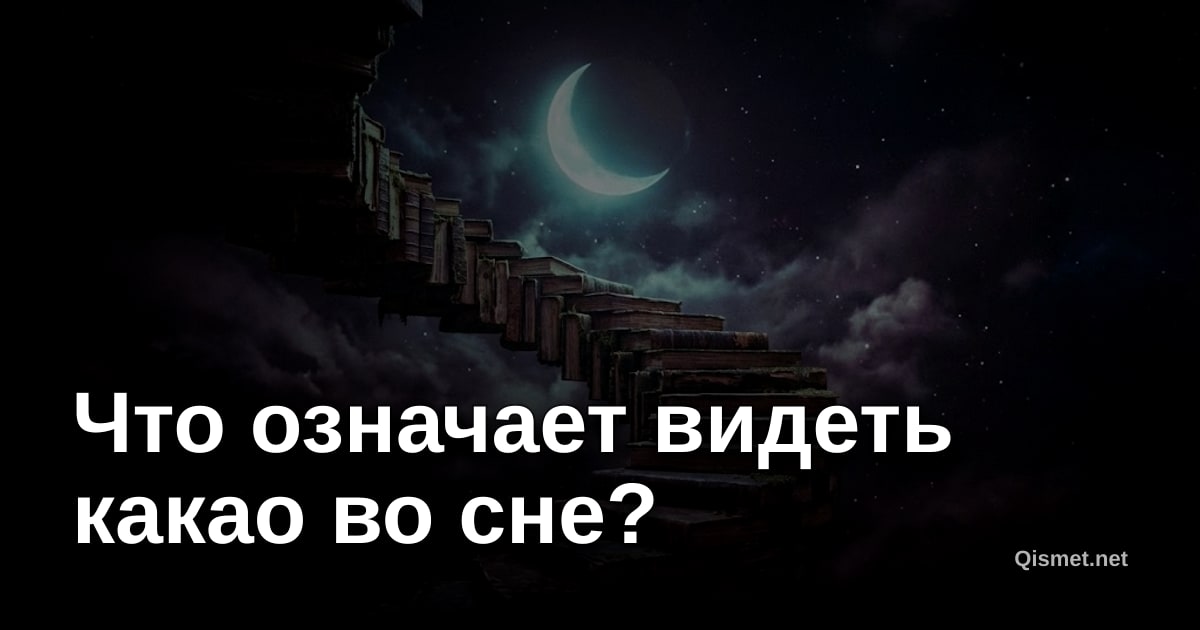Что означает видеть какао во сне?