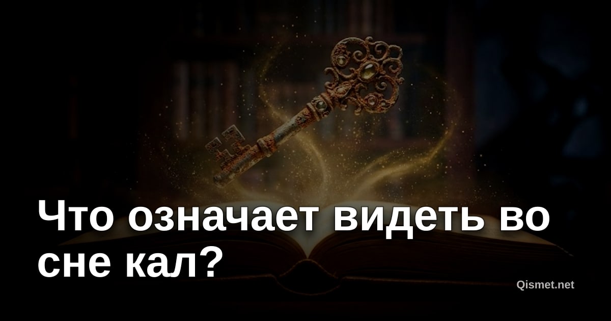 Что означает видеть во сне кал?