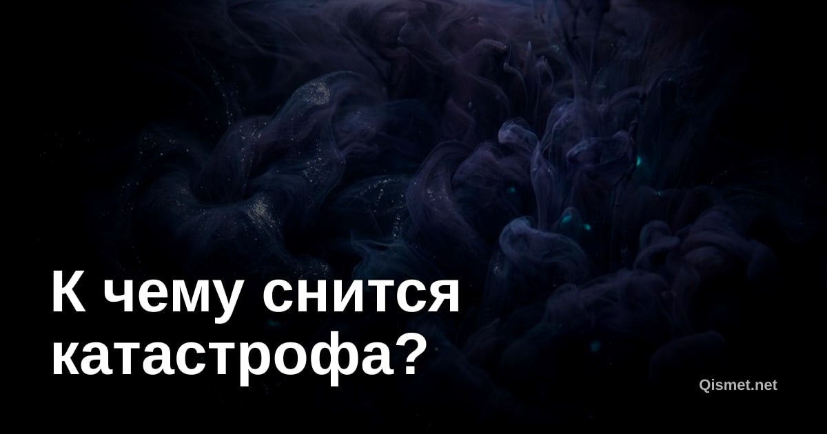 К чему снится катастрофа?