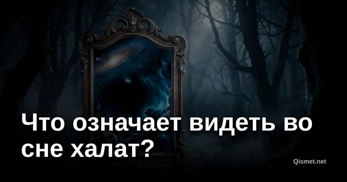 Что означает видеть во сне халат?