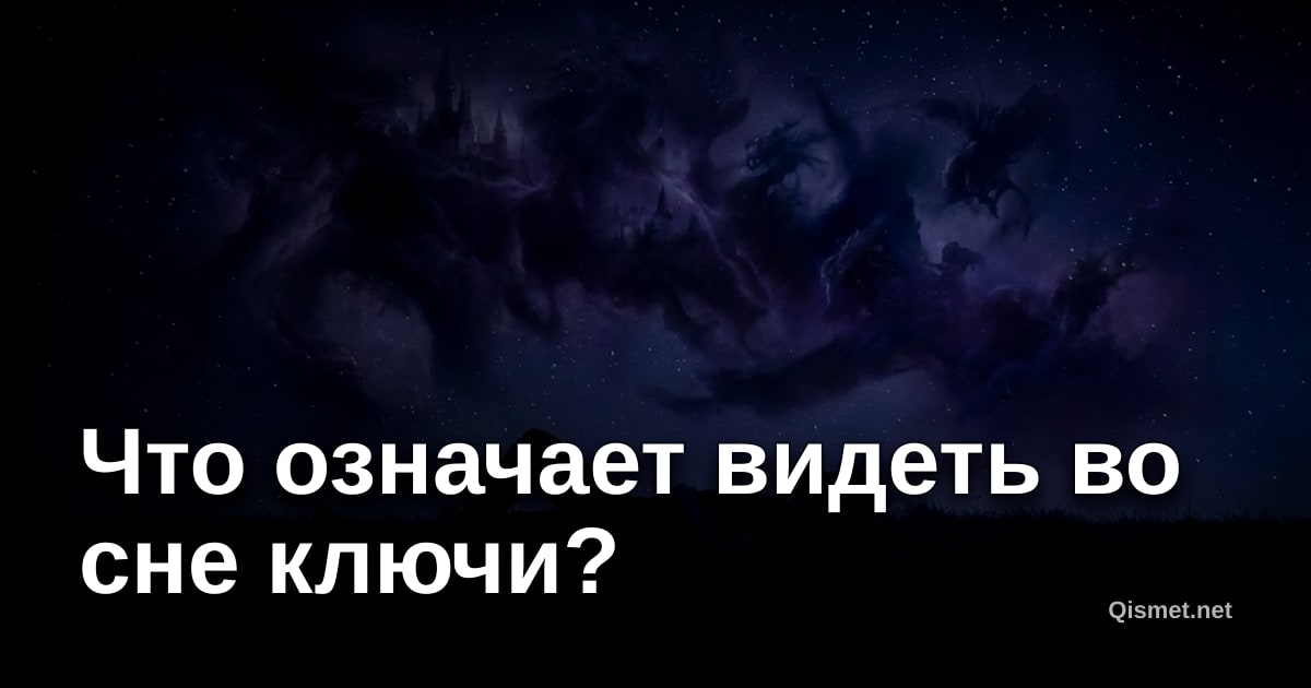 Что означает видеть во сне ключи?
