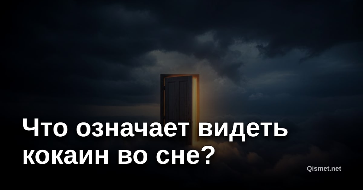 Что означает видеть кокаин во сне?
