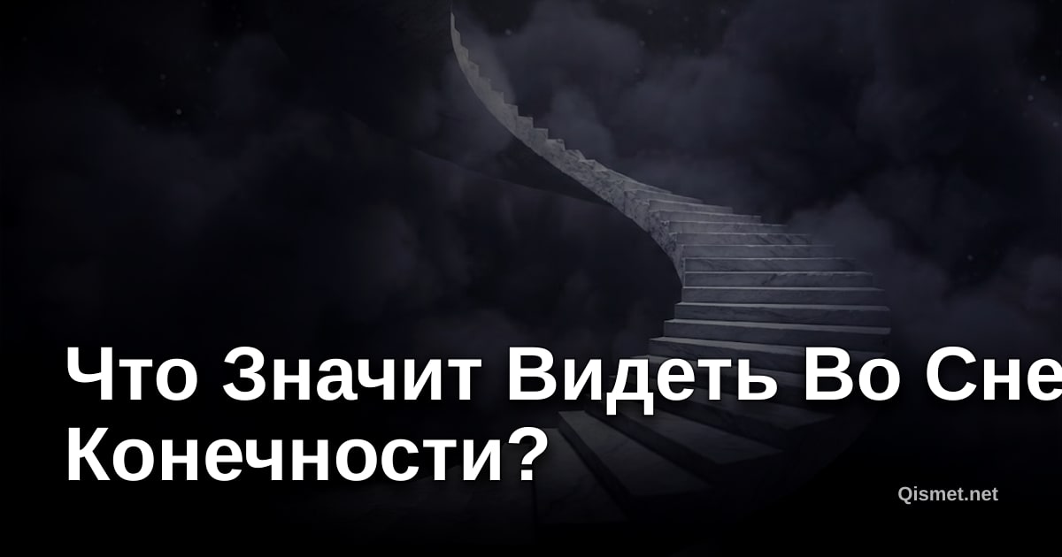Что Значит Видеть Во Сне Конечности?