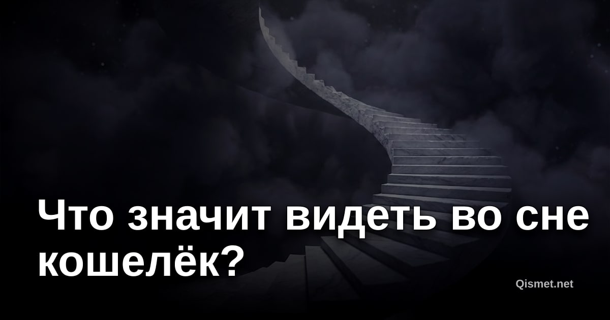 Что значит видеть во сне кошелёк?