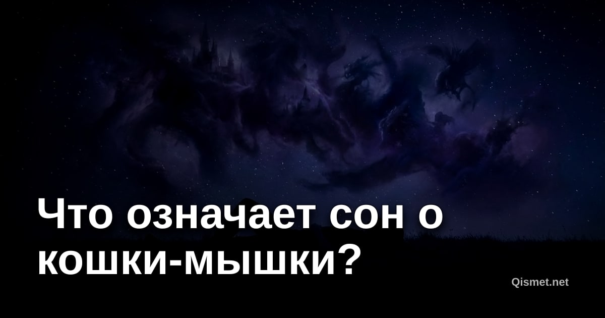 Что означает сон о кошки-мышки?