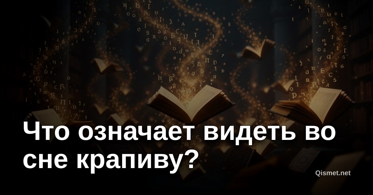 Что означает видеть во сне крапиву?