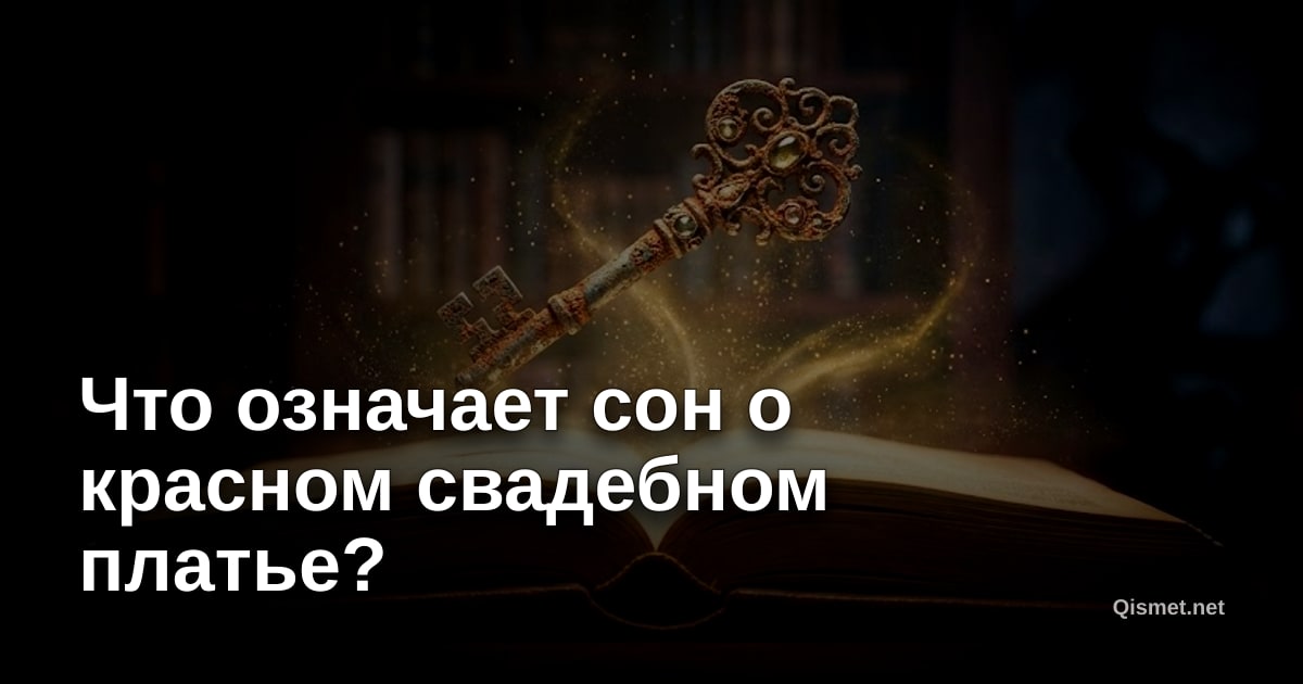 Что означает сон о красном свадебном платье?