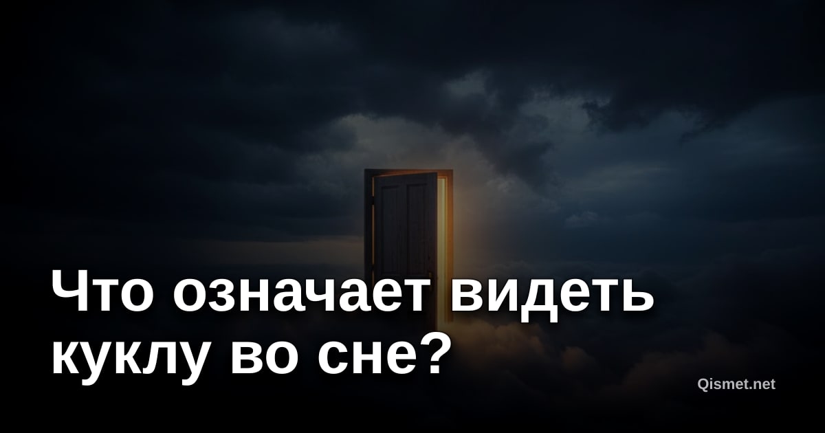 Что означает видеть куклу во сне?