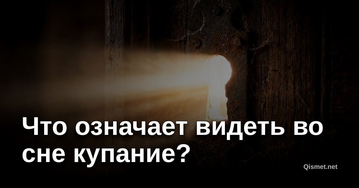 Что означает видеть во сне купание?