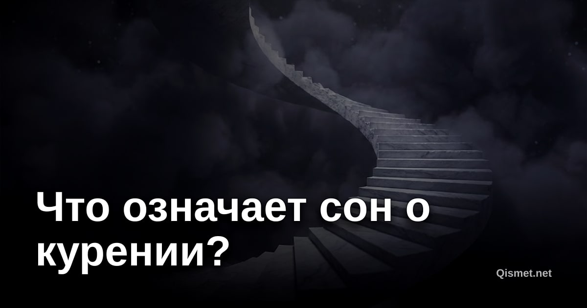 Что означает сон о курении?