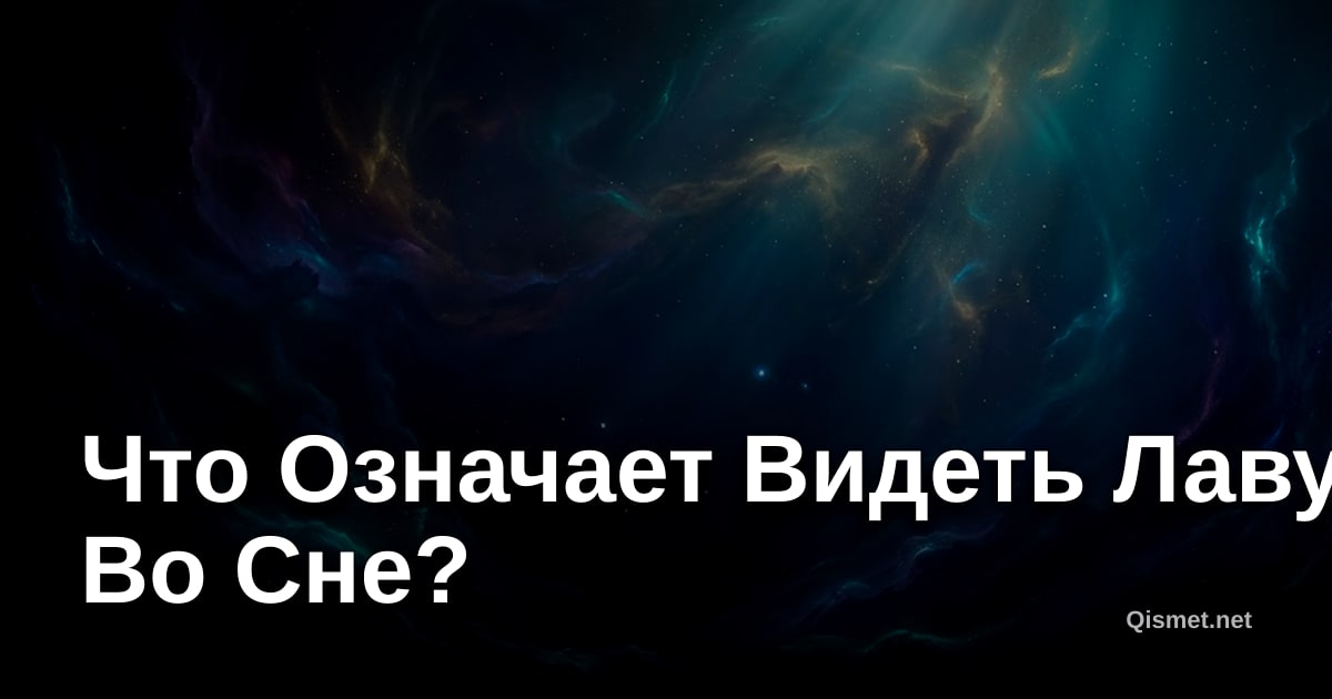 Что Означает Видеть Лаву Во Сне?