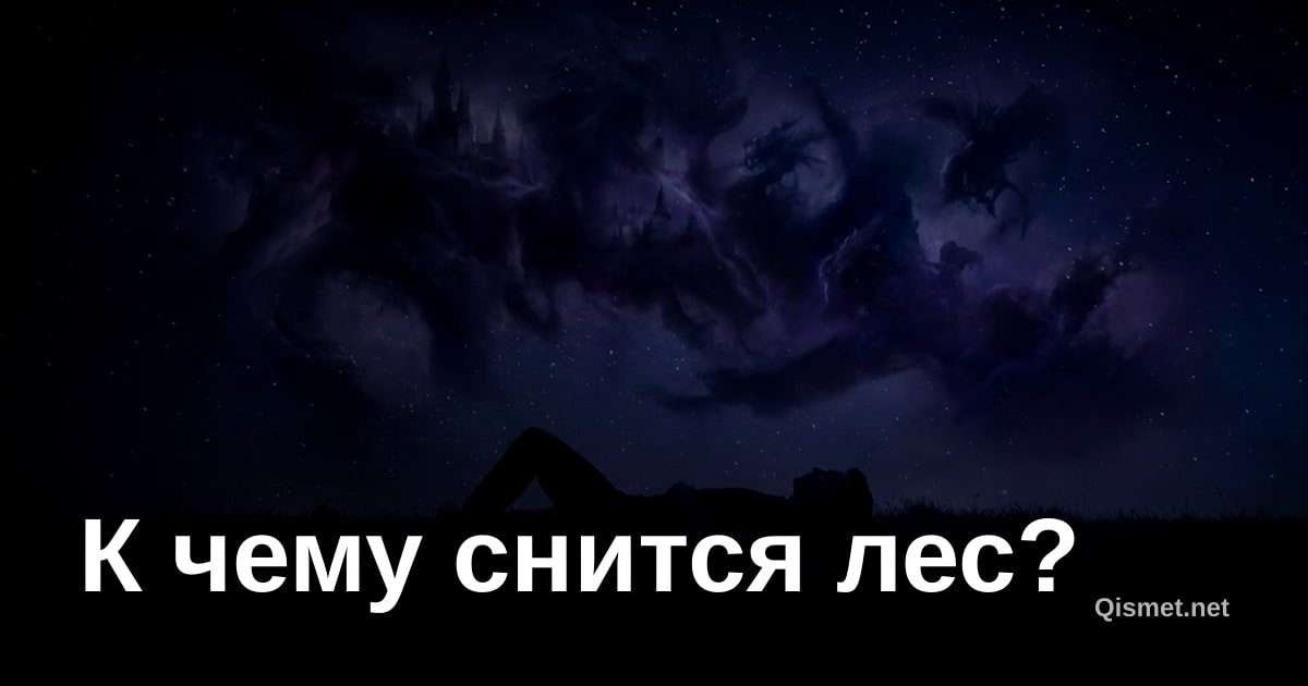 К чему снится лес?