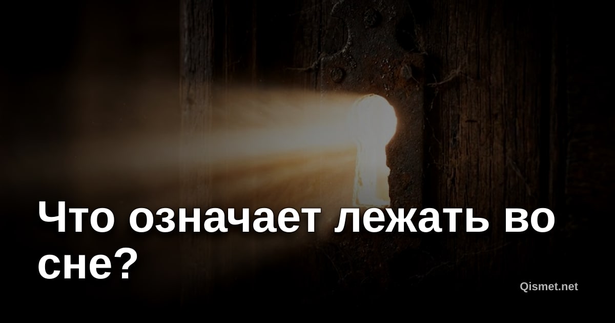 Что означает лежать во сне?