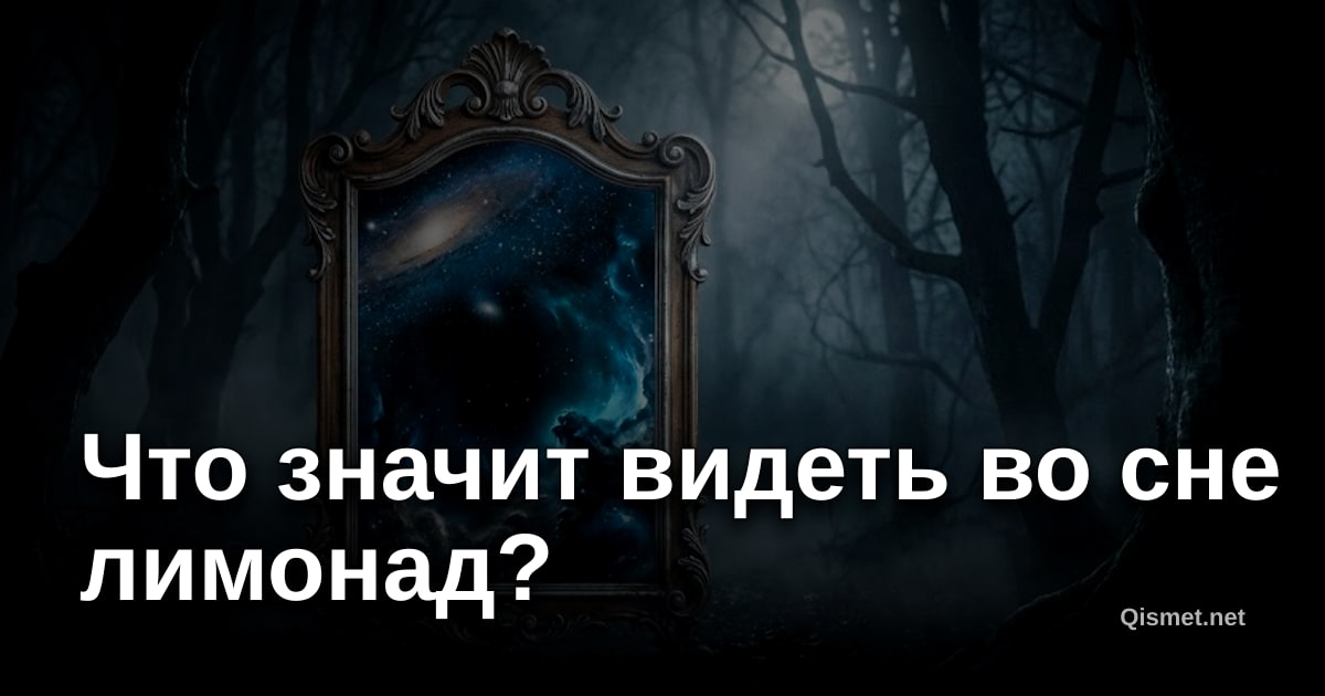 Что значит видеть во сне лимонад?
