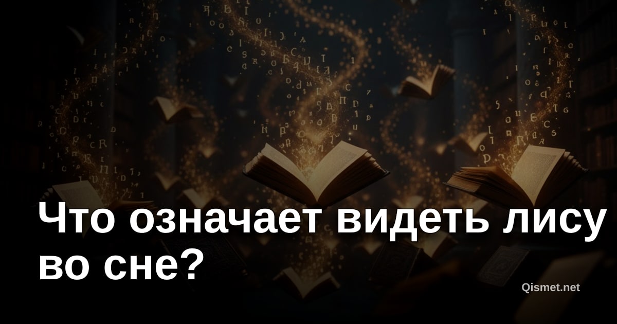 Что означает видеть лису во сне?