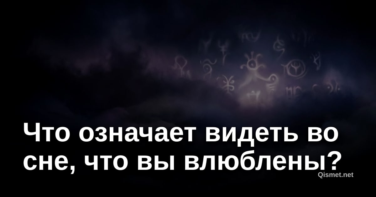 Что означает видеть во сне, что вы влюблены?
