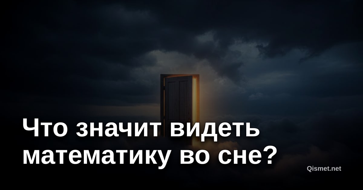 Что значит видеть математику во сне?
