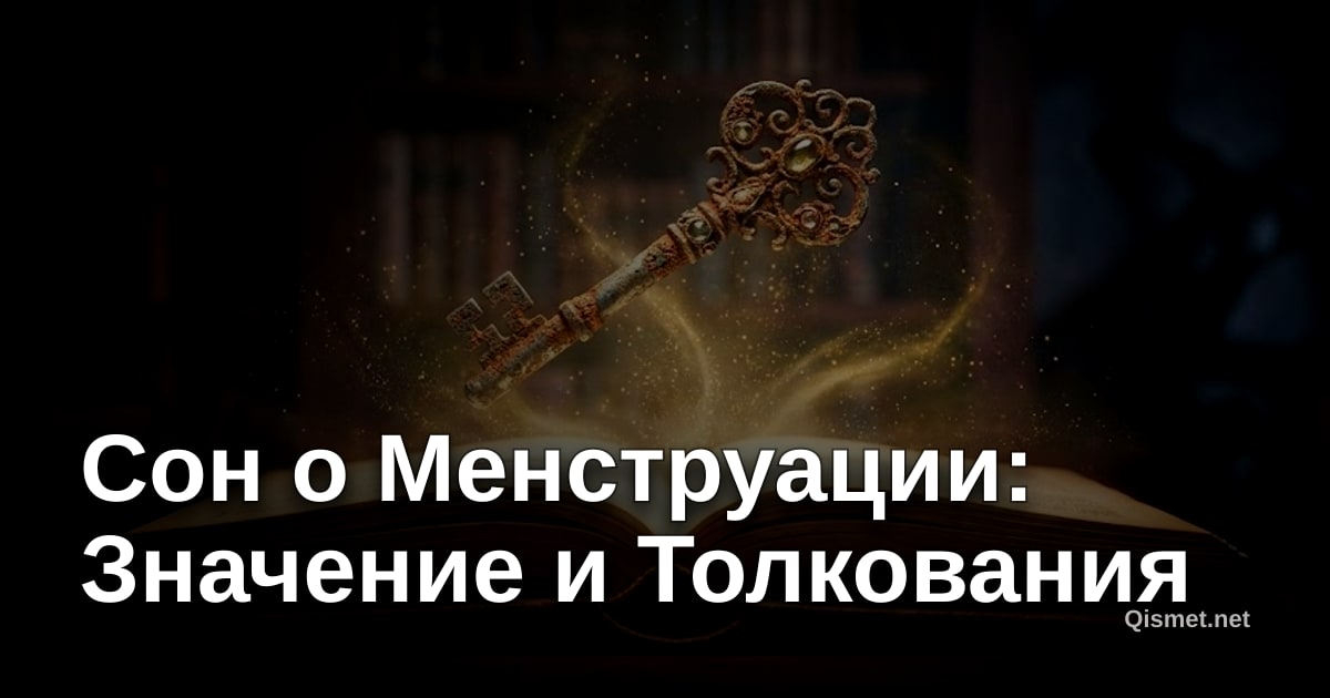 Сон о Менструации: Значение и Толкования
