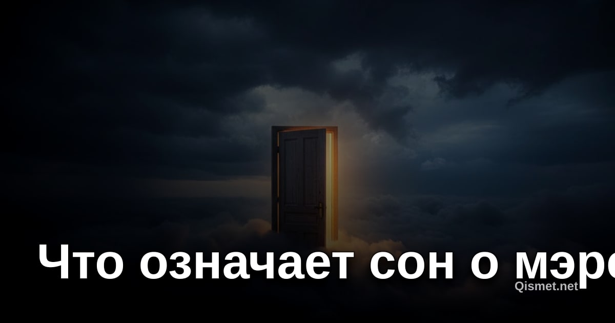 Что означает сон о мэре?