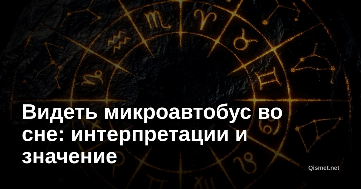 Видеть микроавтобус во сне: интерпретации и значение