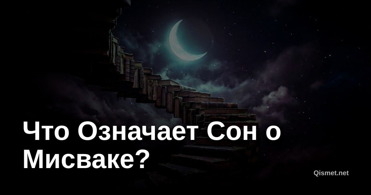 Что Означает Сон о Мисваке?