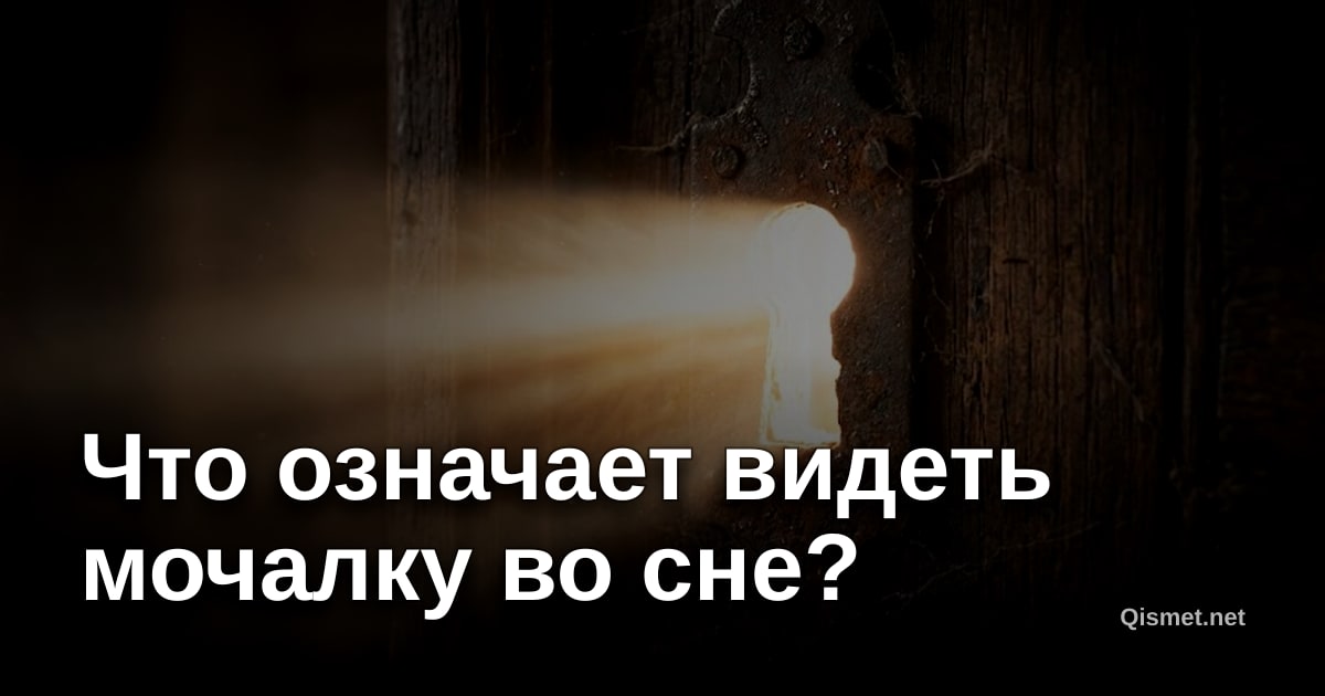 Что означает видеть мочалку во сне?