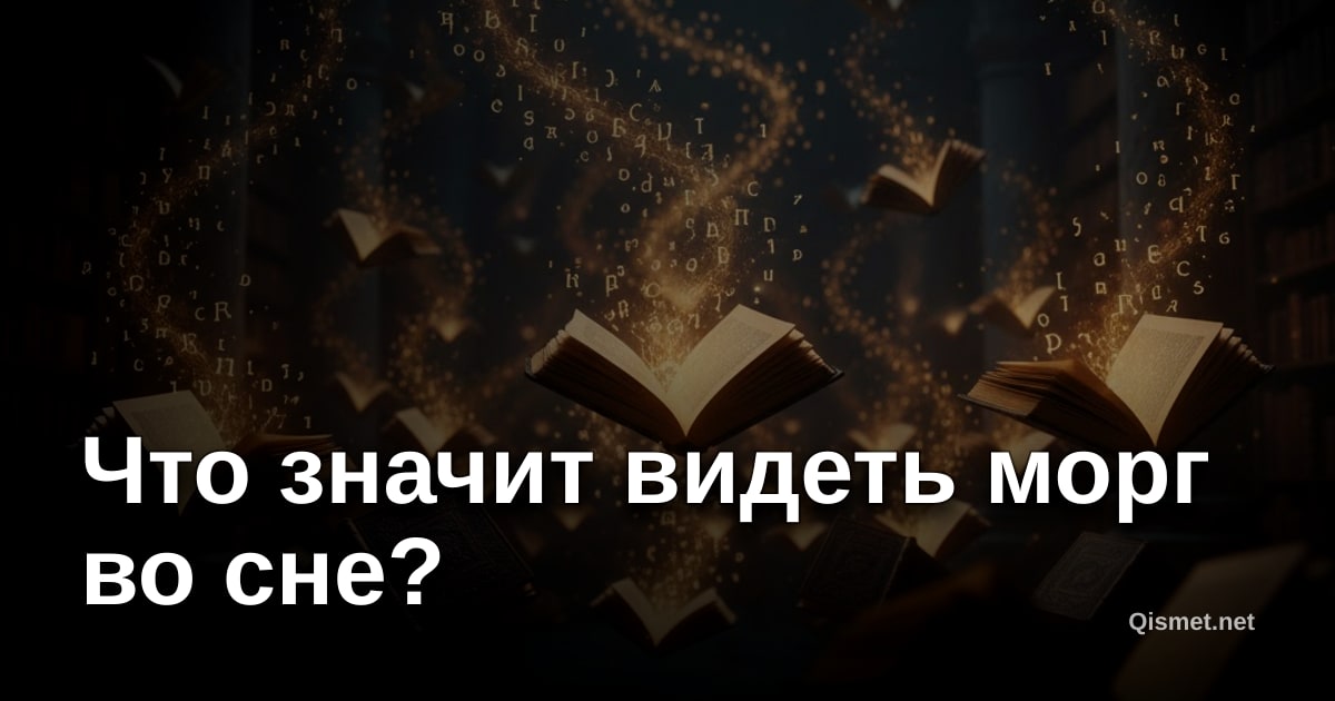 Что значит видеть морг во сне?