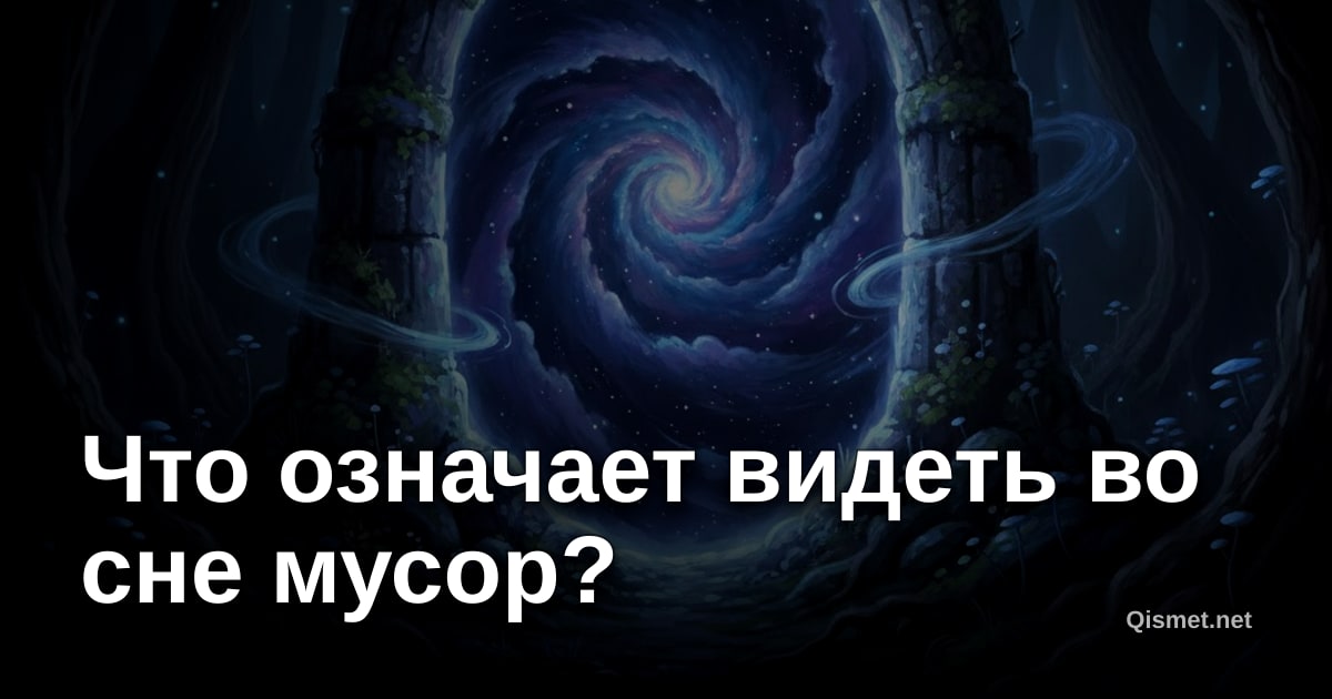 Что означает видеть во сне мусор?