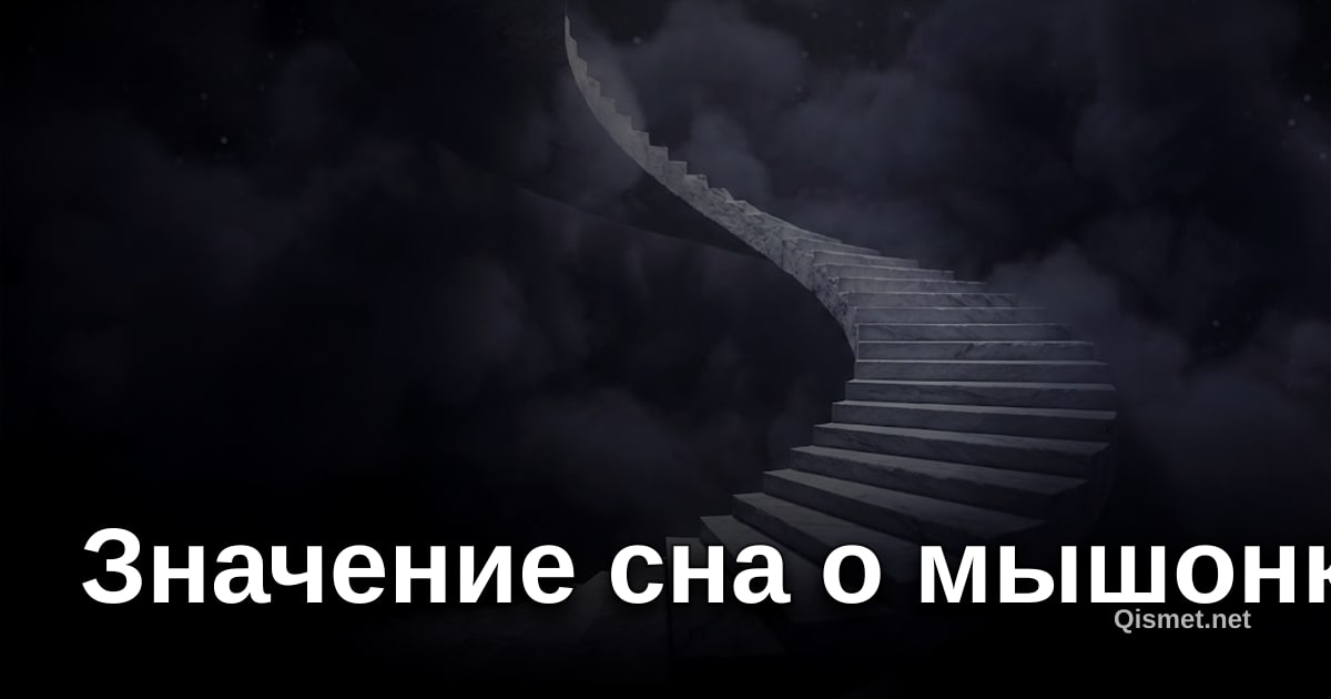 Значение сна о мышонке