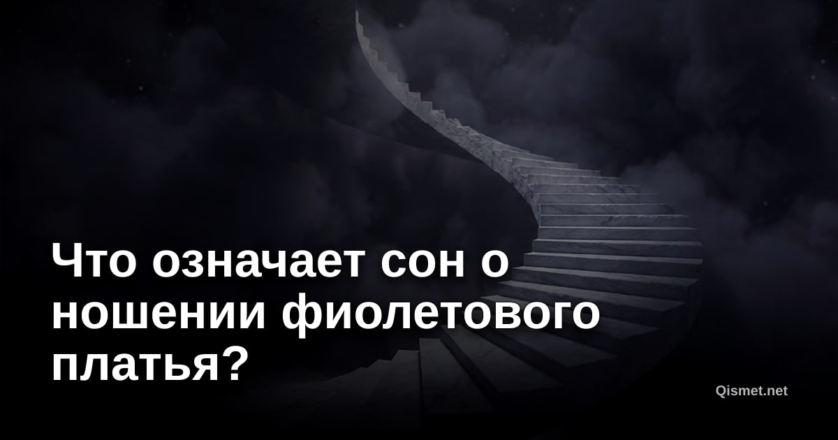 Что означает сон о ношении фиолетового платья?