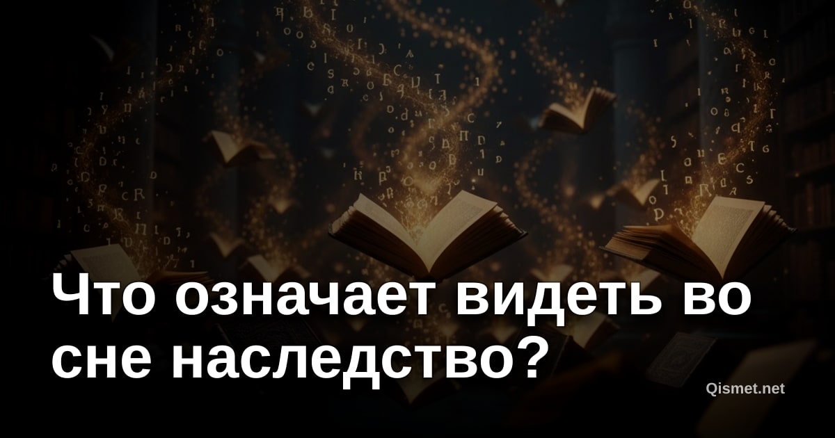 Что означает видеть во сне наследство?