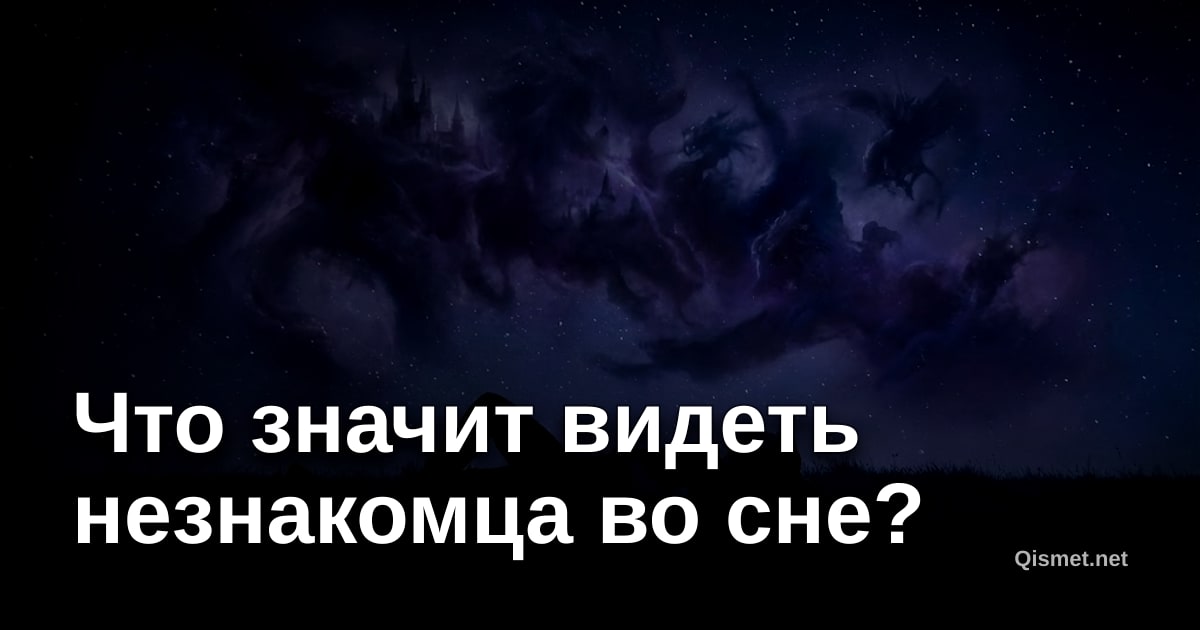 Что значит видеть незнакомца во сне?