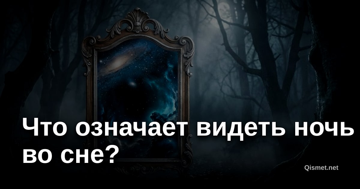 Что означает видеть ночь во сне?