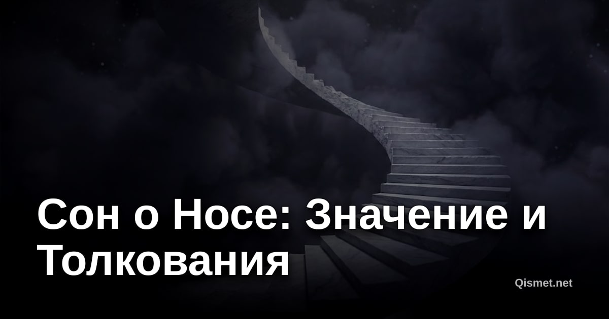 Сон о Носе: Значение и Толкования