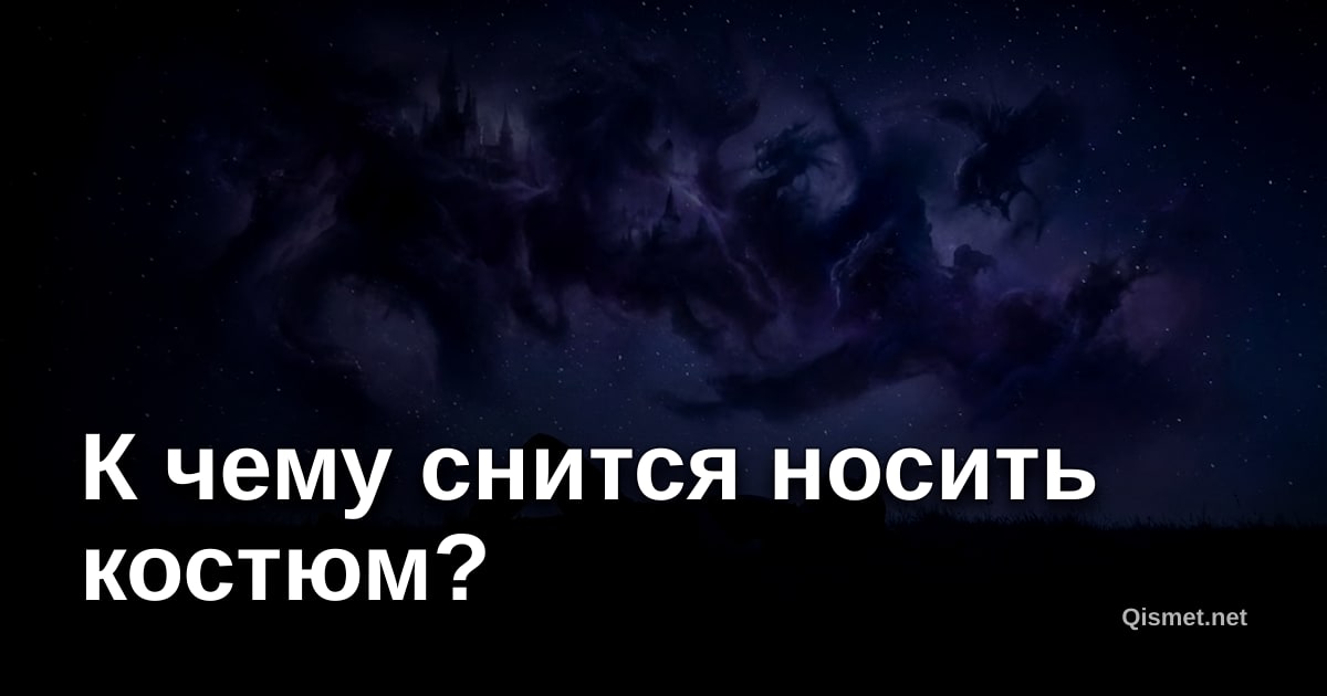 К чему снится носить костюм?