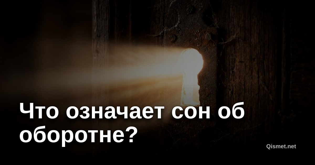 Что означает сон об оборотне?