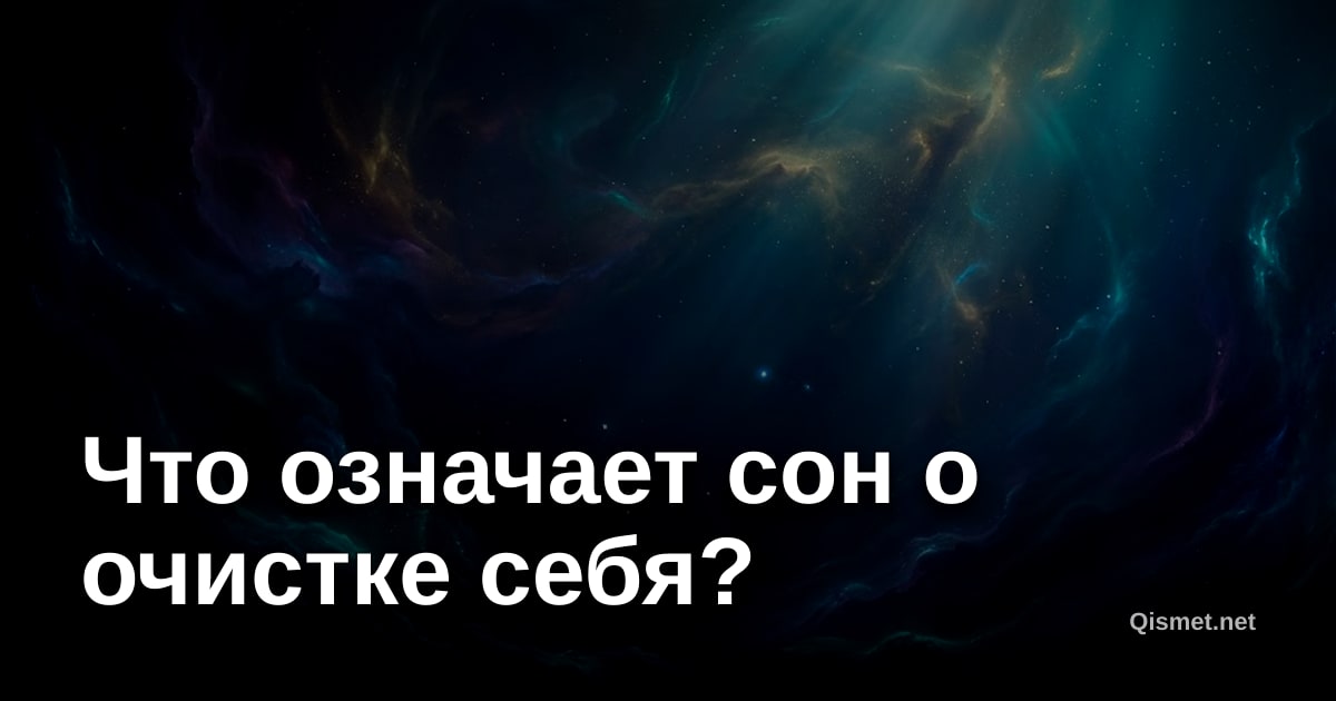 Что означает сон о очистке себя?