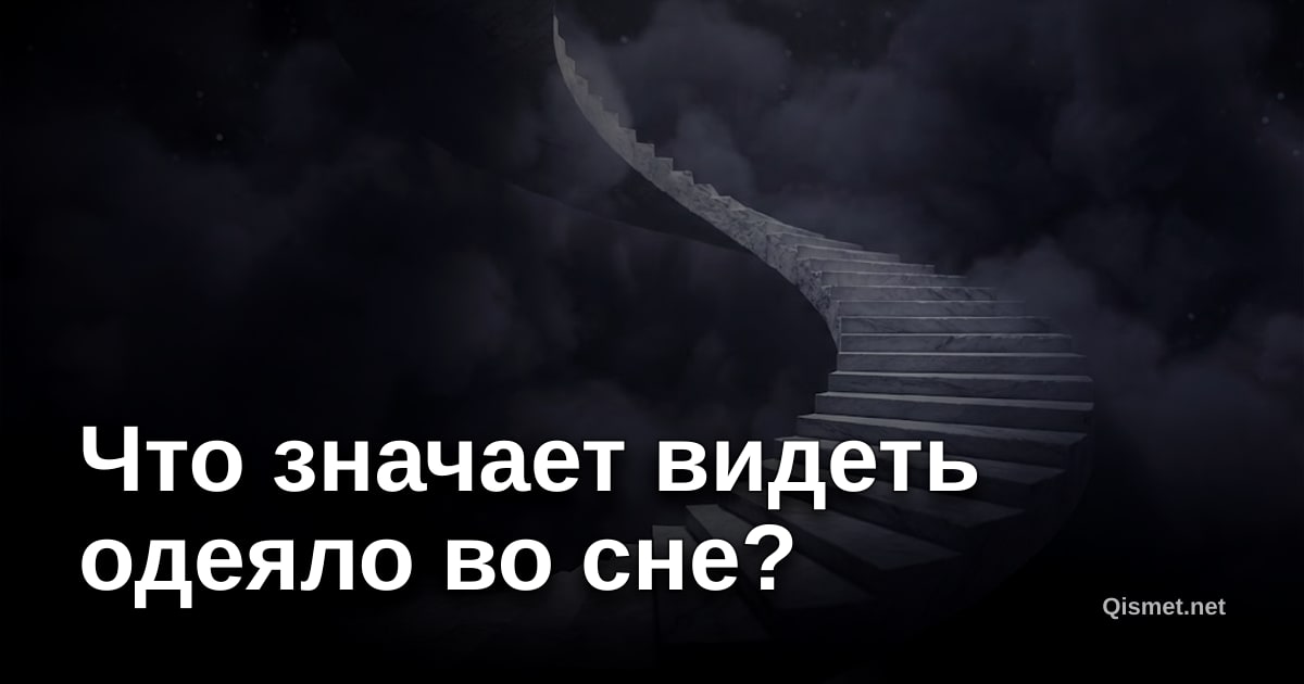 Что значает видеть одеяло во сне?