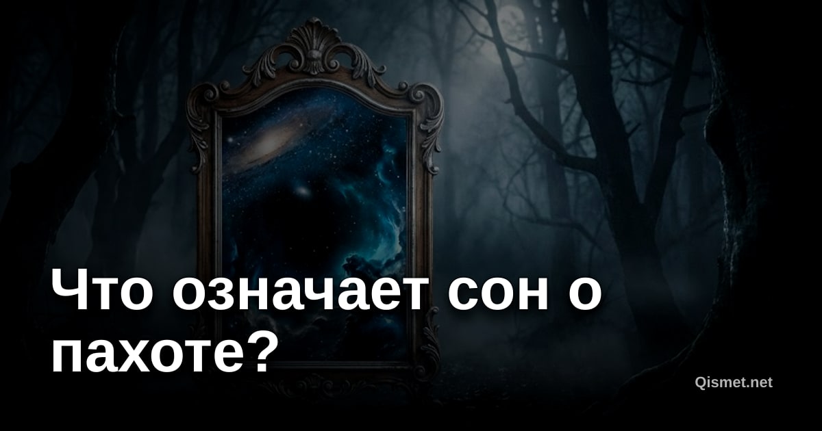 Что означает сон о пахоте?