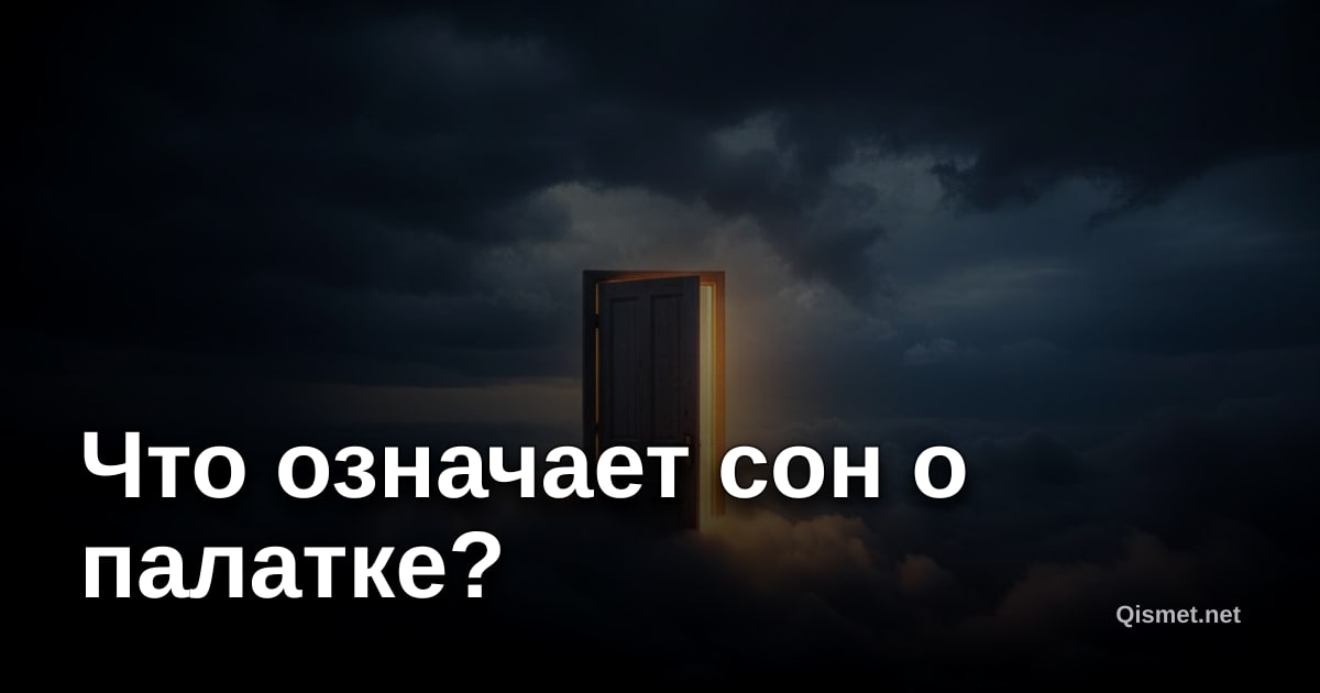 Что означает сон о палатке?