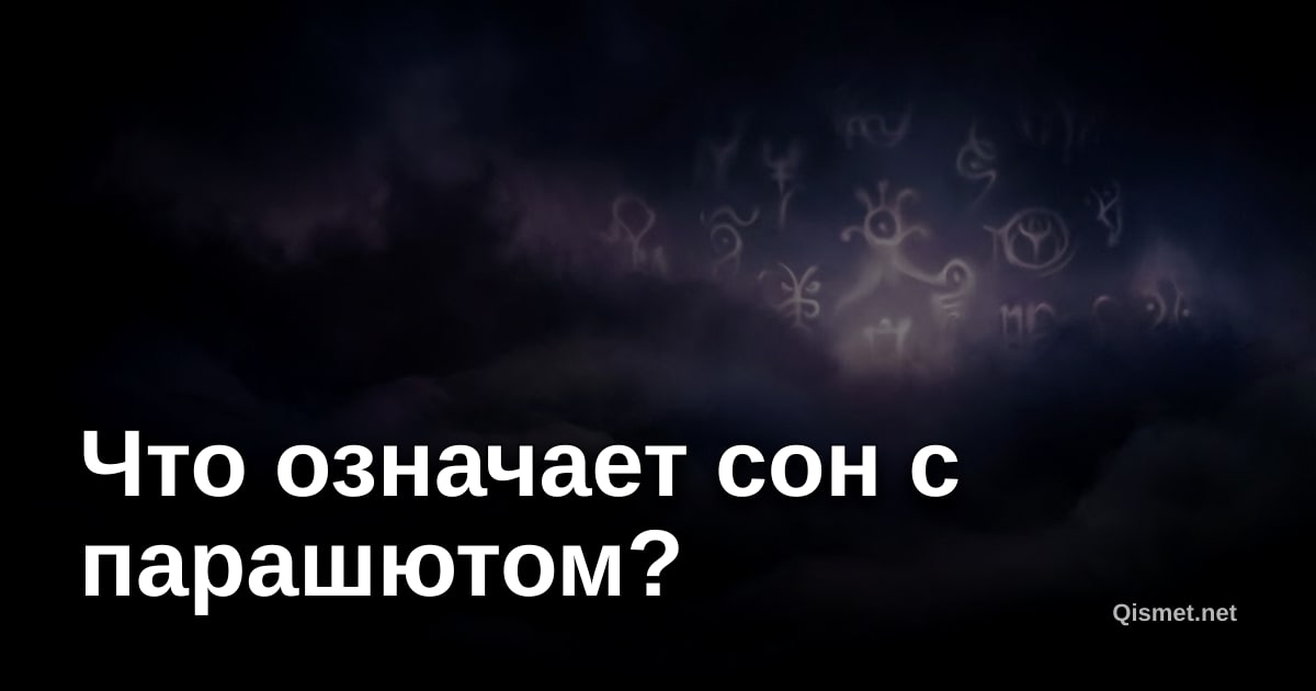 Что означает сон с парашютом?
