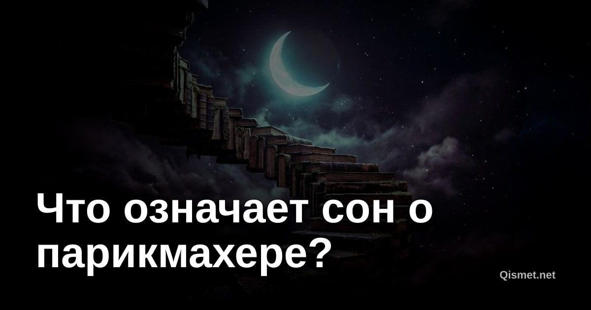 Что означает сон о парикмахере?