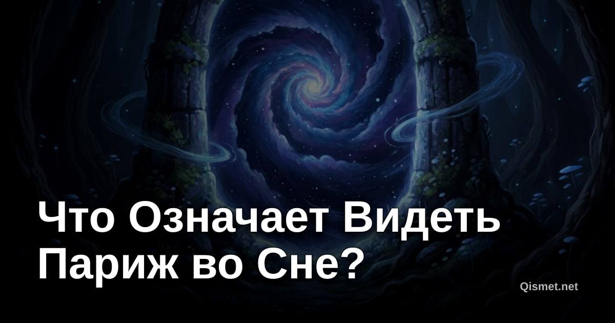 Что Означает Видеть Париж во Сне?