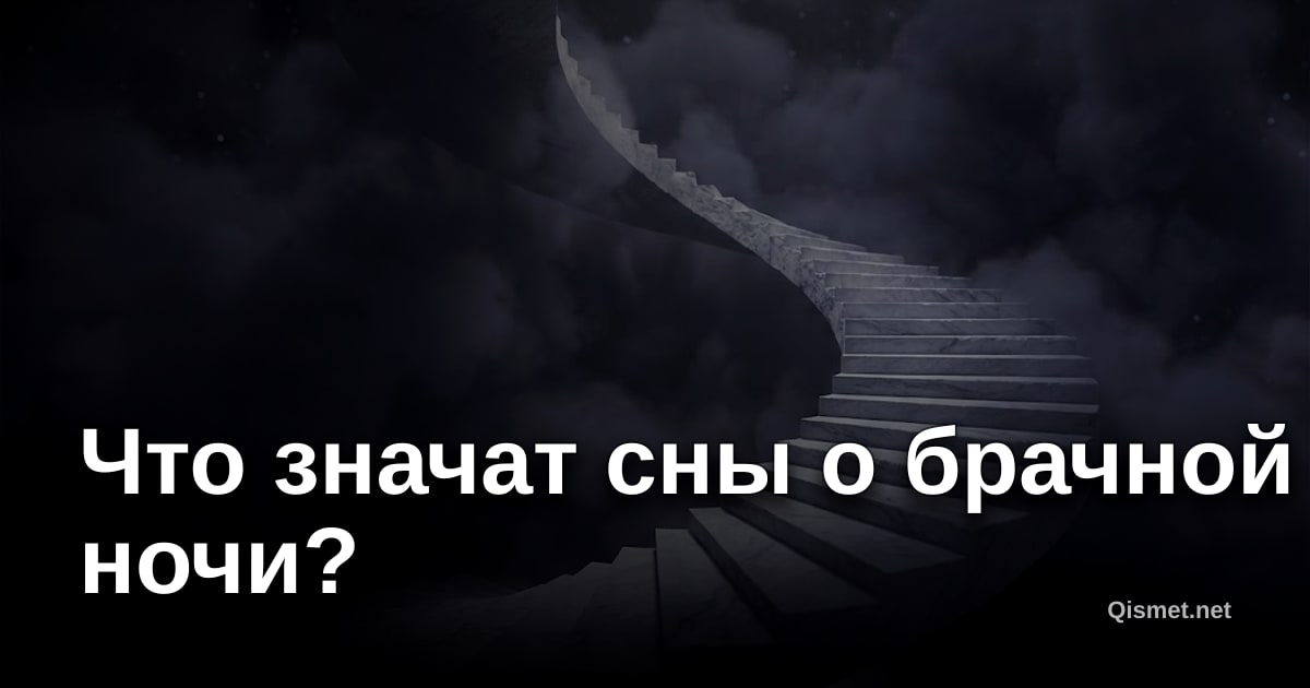Что значат сны о брачной ночи?