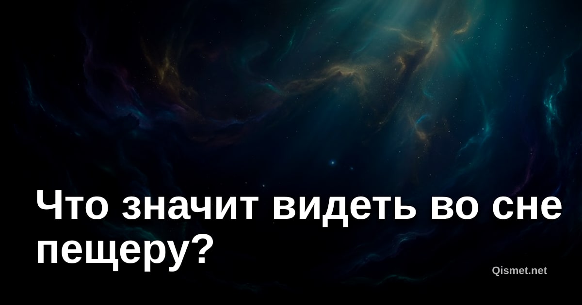 Что значит видеть во сне пещеру?