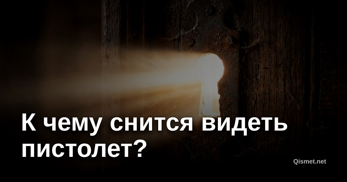 К чему снится видеть пистолет?