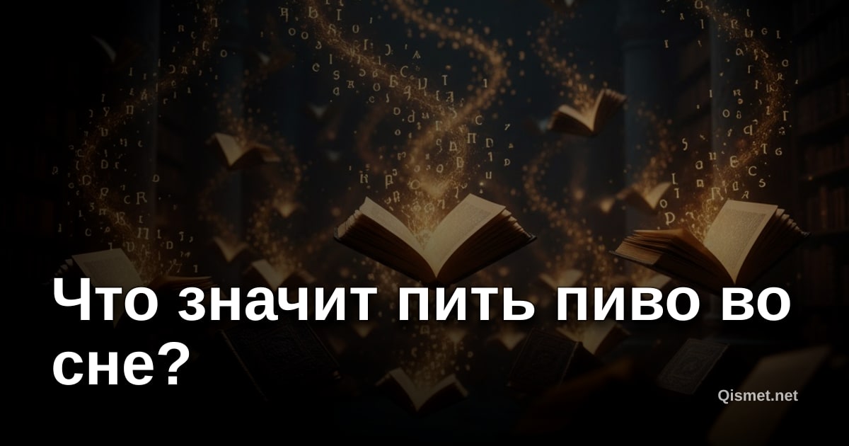 Что значит пить пиво во сне?