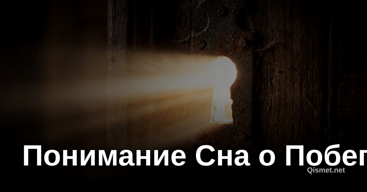 Понимание Сна о Побегах