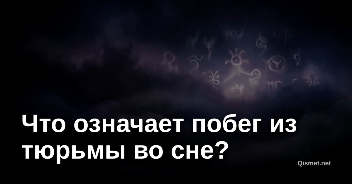Что означает побег из тюрьмы во сне?